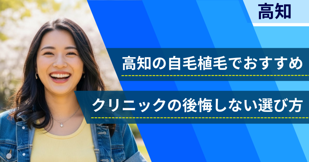 高知の自毛植毛でおすすめクリニックの後悔しない選び方