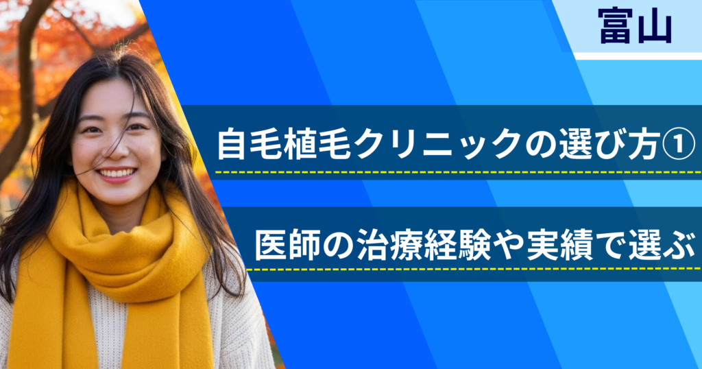 医師の治療経験や実績で選ぶ