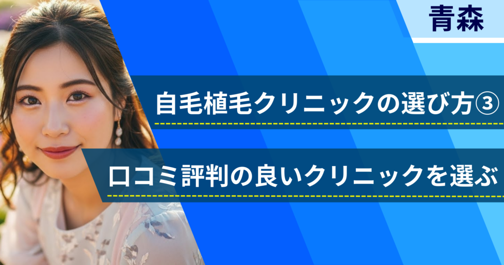 口コミ評価が良いクリニックを選ぶ