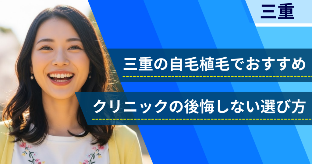 三重の自毛植毛でおすすめクリニックの後悔しない選び方