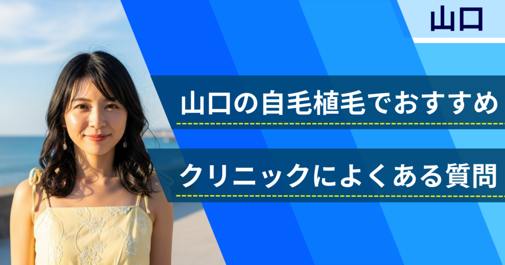 山口の自毛植毛でおすすめなクリニックによくある質問