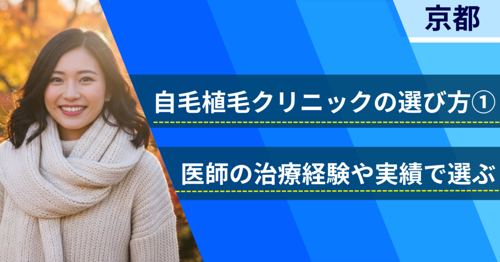 医師の治療経験や実績で選ぶ