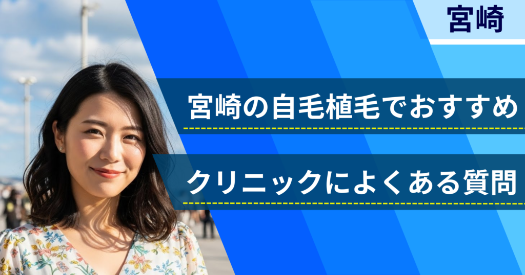 宮崎の自毛植毛でおすすめなクリニックによくある質問
