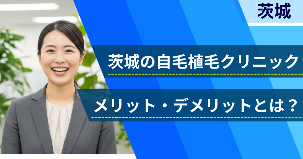 茨城の自毛植毛でおすすめクリニックを選ぶ前に！自毛植毛のメリット・デメリットとは？