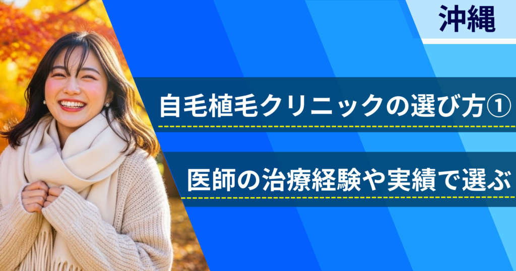 医師の治療経験や実績で選ぶ