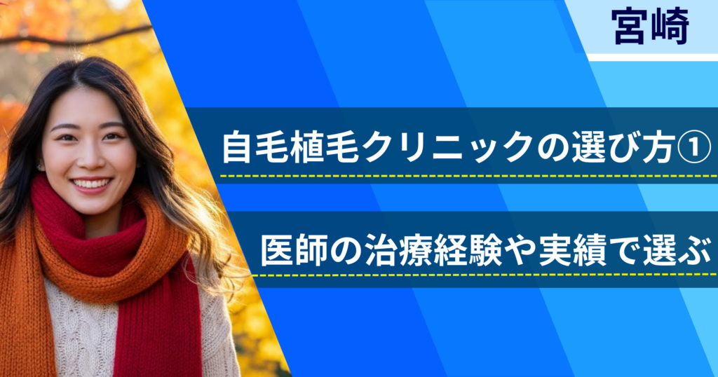 医師の治療経験や実績で選ぶ