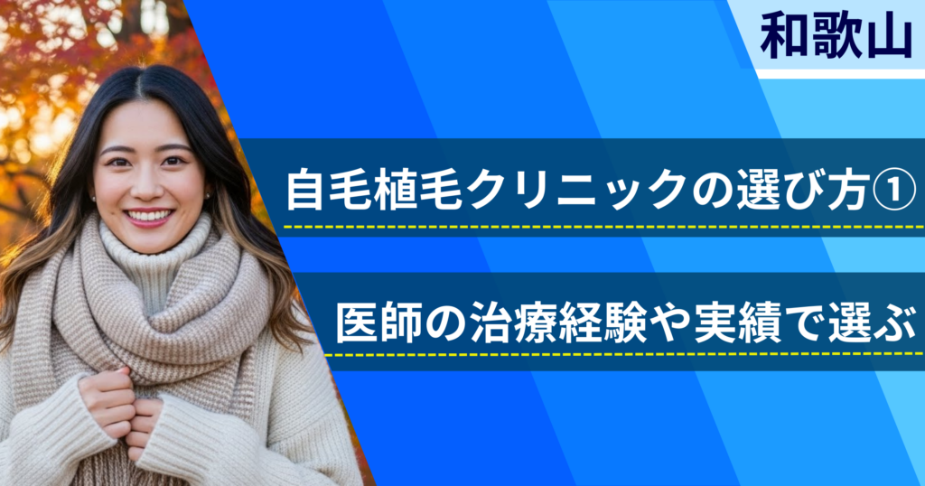 医師の治療経験や実績で選ぶ