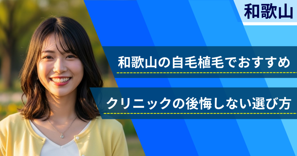 和歌山の自毛植毛でおすすめクリニックの後悔しない選び方