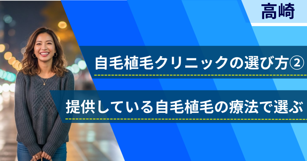 相場費用や効果を確認し、提供している自毛植毛の治療法で選ぶ