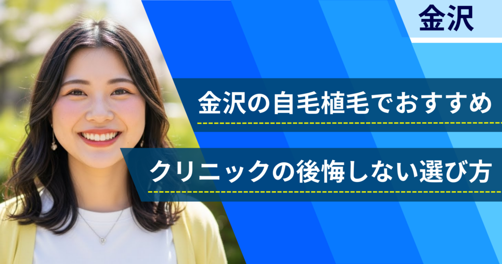 金沢の自毛植毛でおすすめクリニックの後悔しない選び方