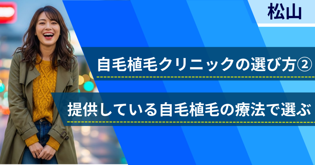 相場費用や効果を確認し、提供している自毛植毛の治療法で選ぶ