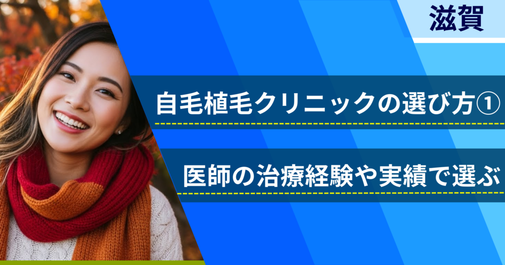 医師の治療経験や実績で選ぶ