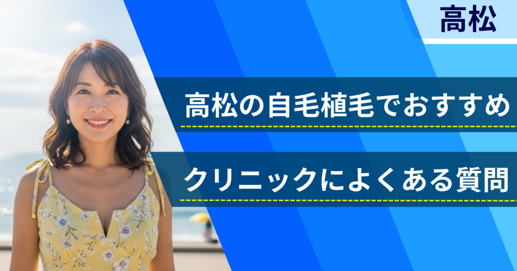 高松の自毛植毛でおすすめなクリニックによくある質問