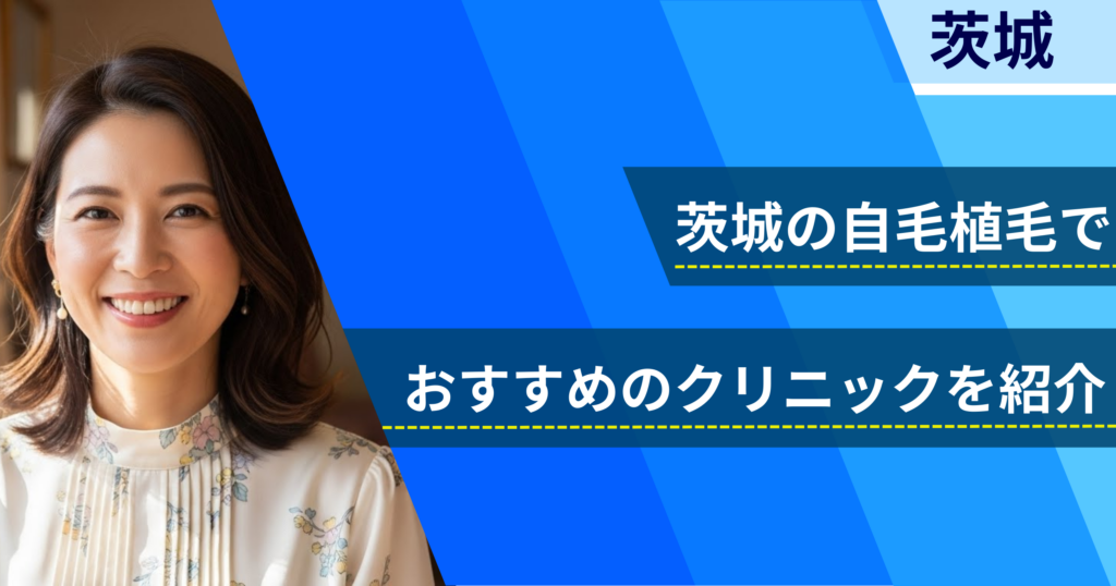 茨城の自毛植毛でおすすめできるクリニック5院！経過写真や費用・口コミ評判を紹介！