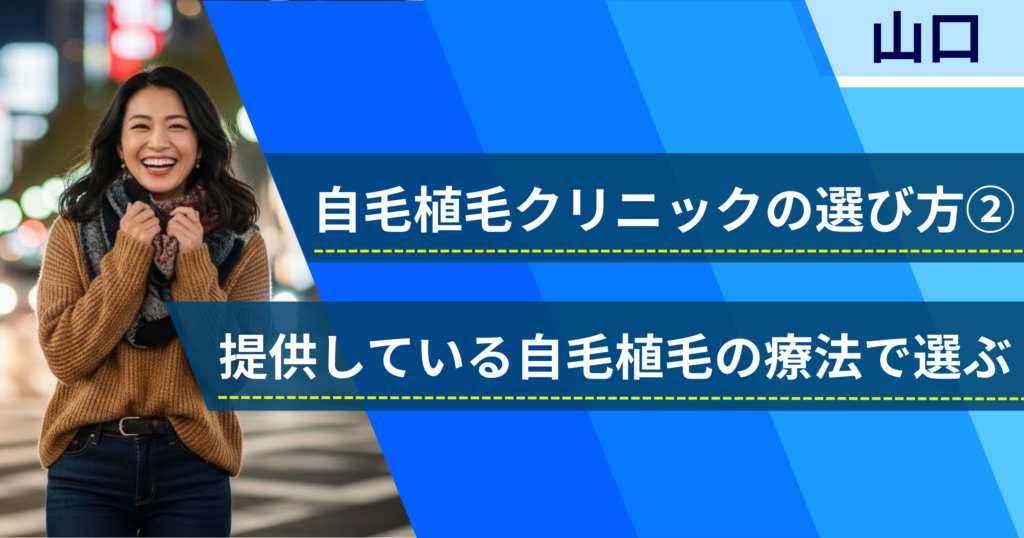 相場費用や効果を確認し、提供している自毛植毛の治療法で選ぶ