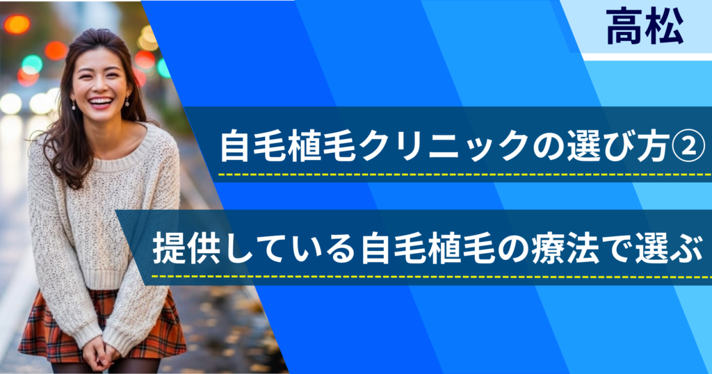 相場費用や効果を確認し、提供している自毛植毛の治療法で選ぶ