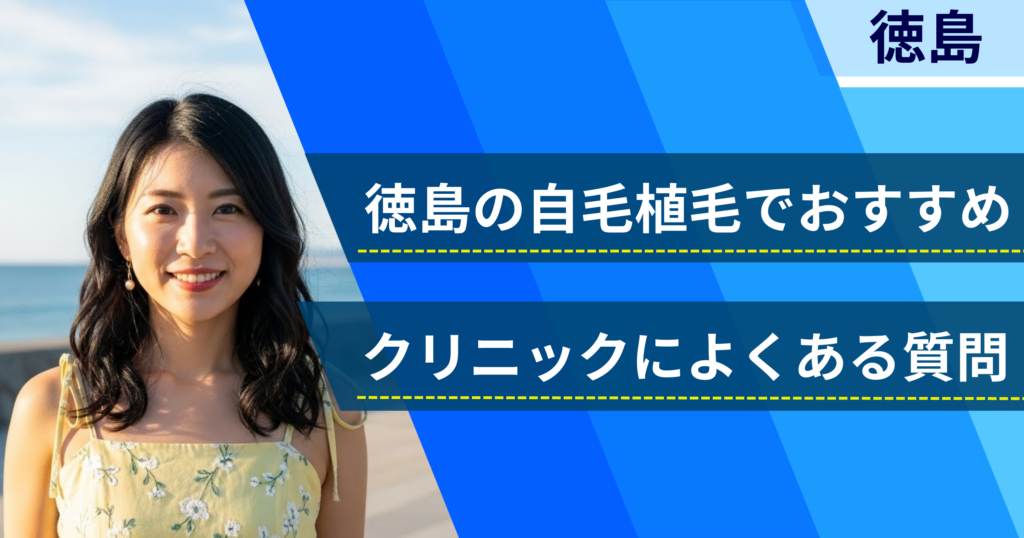 徳島の自毛植毛でおすすめなクリニックによくある質問