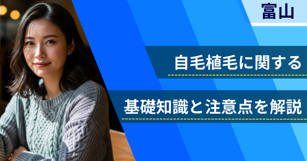 自毛植毛に関する基礎知識と注意点を解説