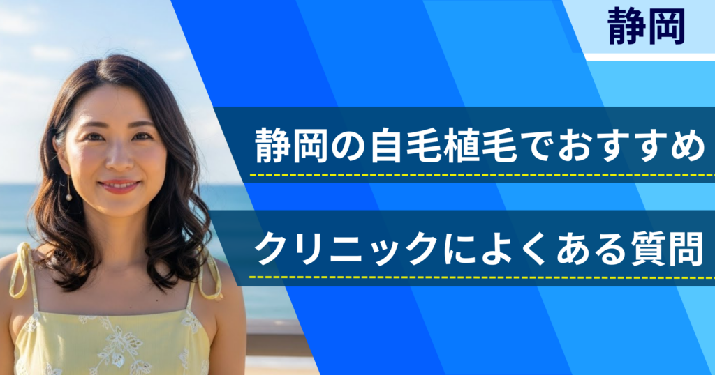 静岡の自毛植毛でおすすめなクリニックによくある質問