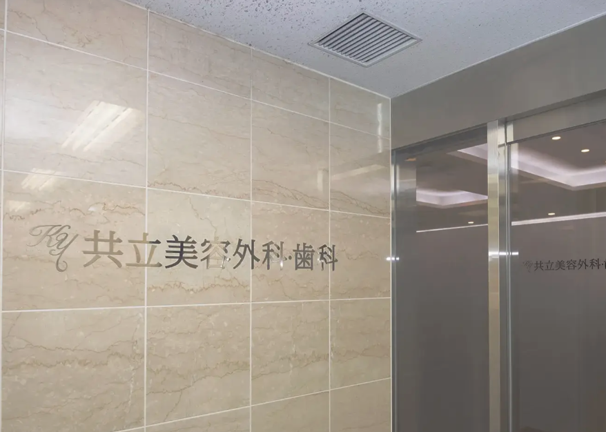 共立美容外科