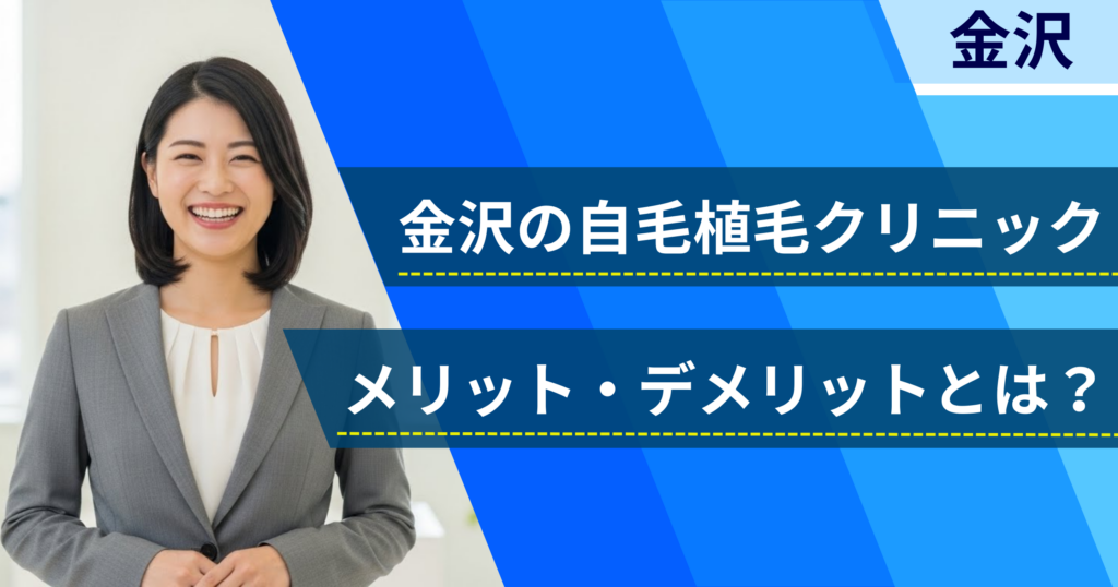 金沢の自毛植毛でおすすめクリニックを選ぶ前に！自毛植毛のメリット・デメリットとは？