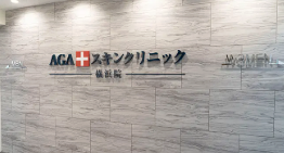 AGAスキンクリニック院内画像1