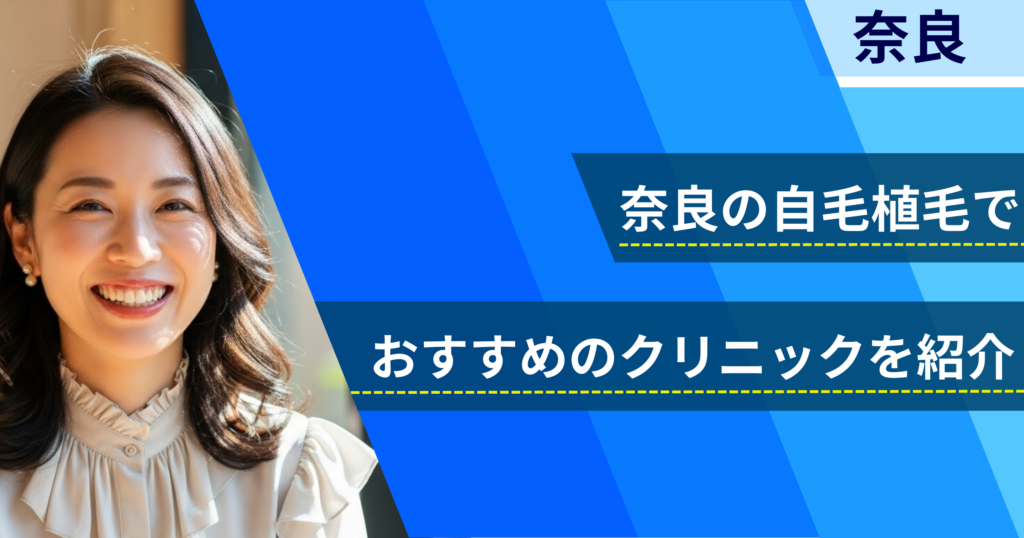 奈良の自毛植毛でおすすめできるクリニック5院！経過写真や費用・口コミ評判を紹介！