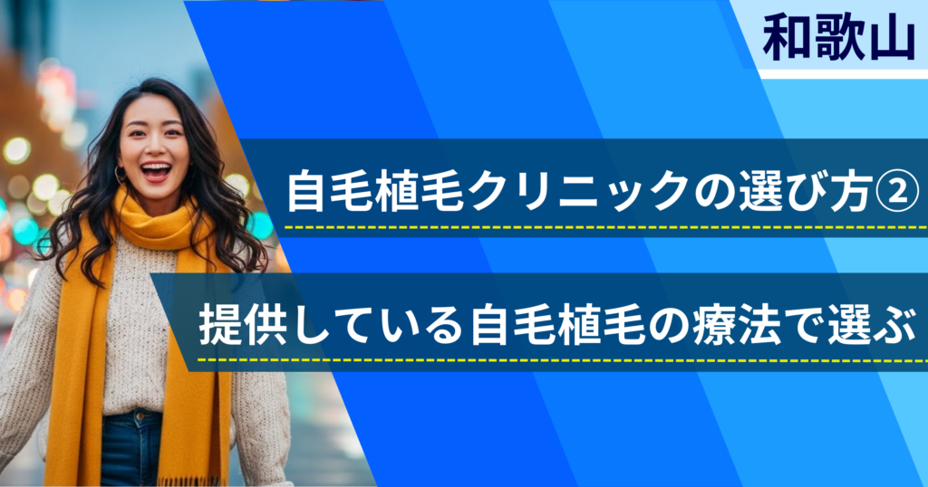 相場費用や効果を確認し、提供している自毛植毛の治療法で選ぶ