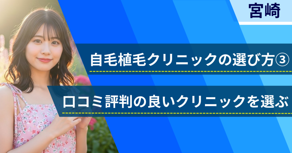 口コミ評価が良いクリニックを選ぶ