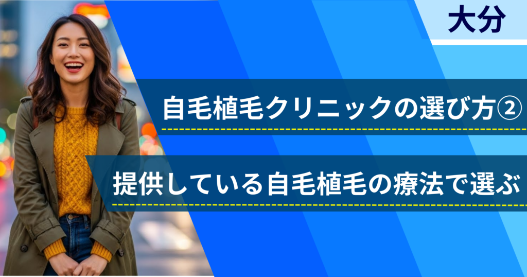 相場費用や効果を確認し、提供している自毛植毛の治療法で選ぶ