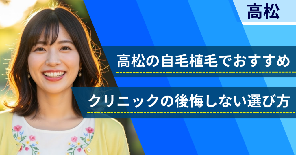 高松の自毛植毛でおすすめクリニックの後悔しない選び方