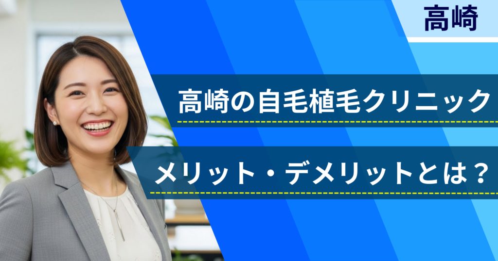高崎の自毛植毛でおすすめクリニックを選ぶ前に！自毛植毛のメリット・デメリットとは？