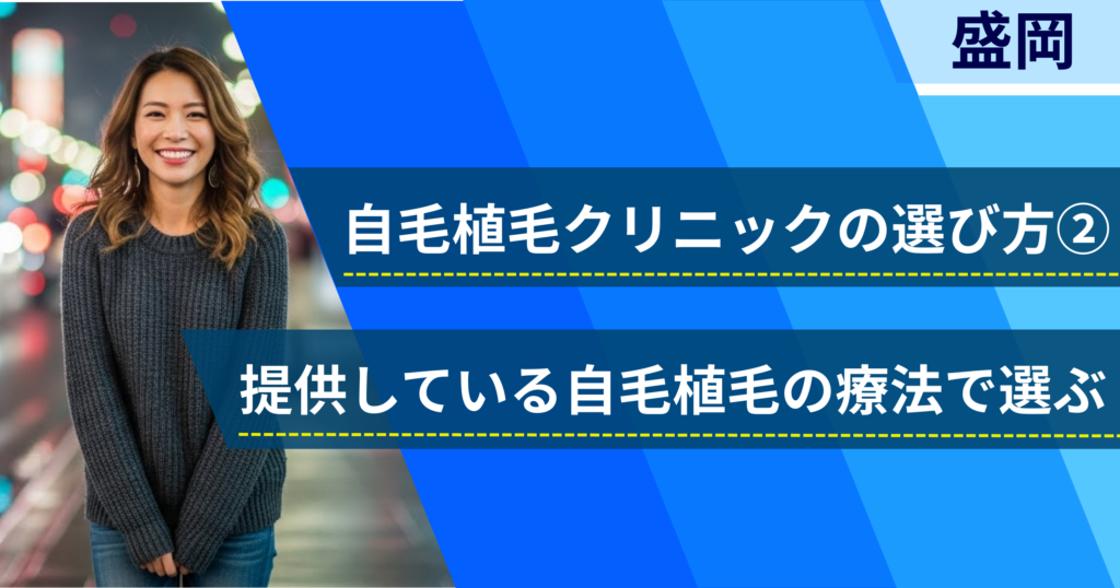 相場費用や効果を確認し、提供している自毛植毛の治療法で選ぶ