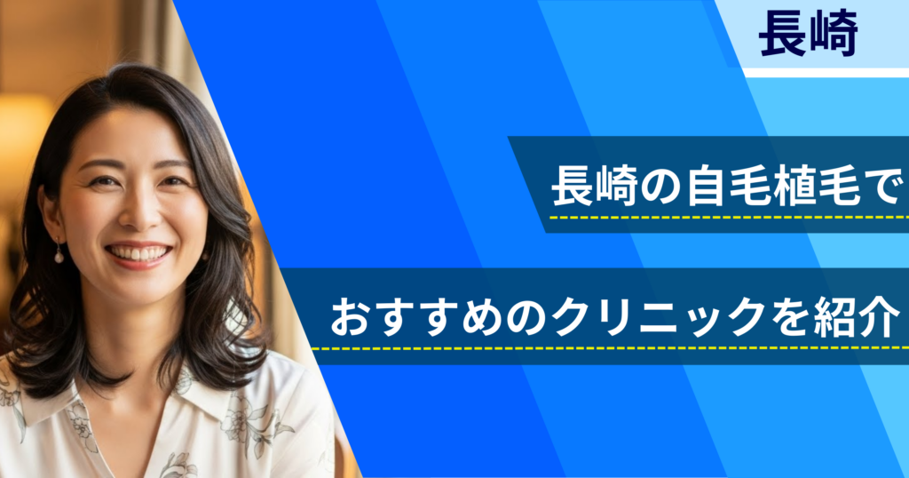 長崎の自毛植毛でおすすめできるクリニック7院！経過写真や費用・口コミ評判を紹介！