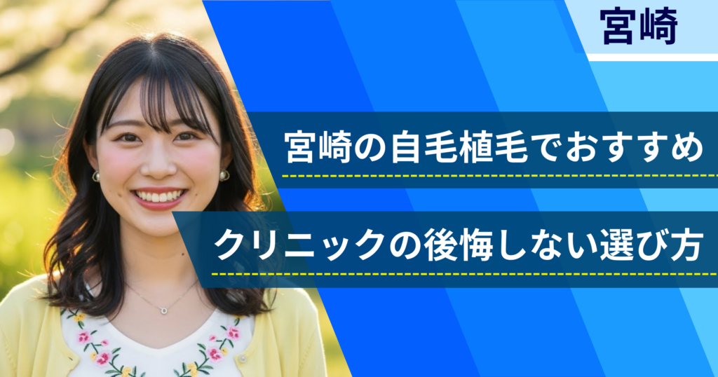 宮崎の自毛植毛でおすすめクリニックの後悔しない選び方