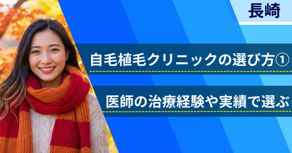 医師の治療経験や実績で選ぶ