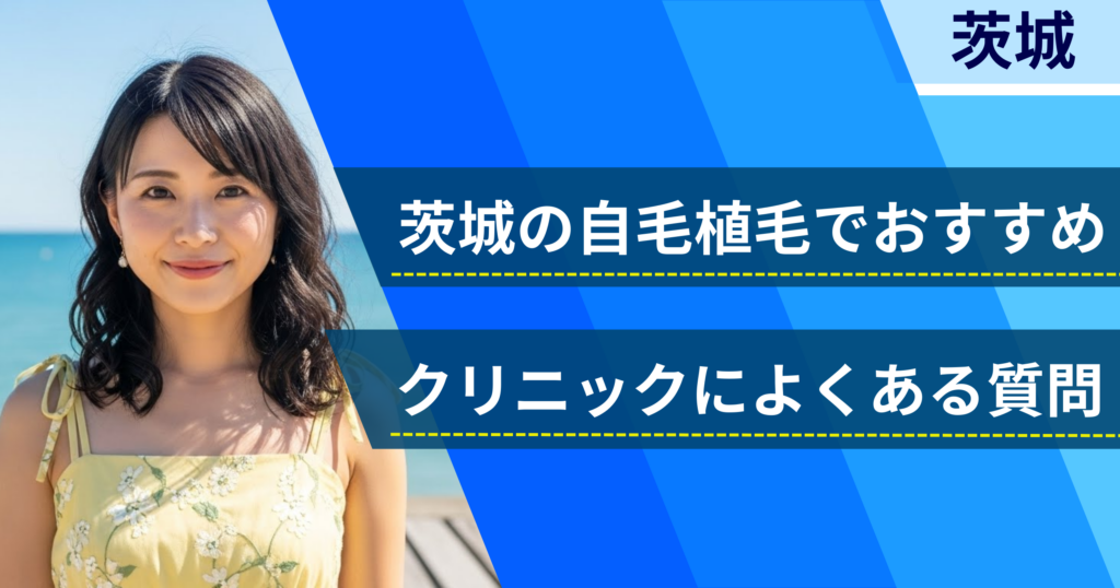 茨城の自毛植毛でおすすめなクリニックによくある質問