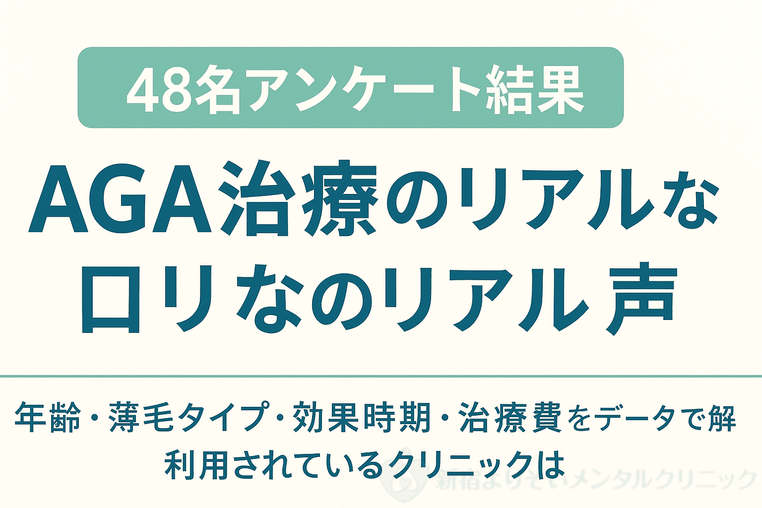 【48名アンケート結果】AGA治療を受けた人のリアルな声