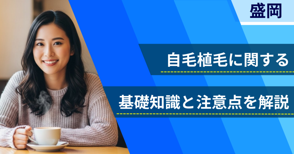 自毛植毛に関する基礎知識と注意点を解説