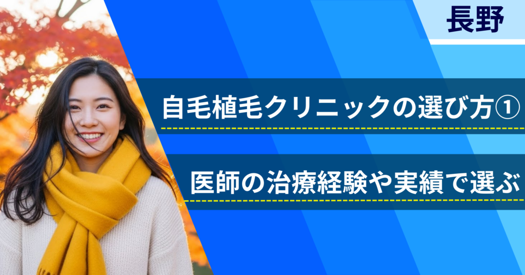 医師の治療経験や実績で選ぶ