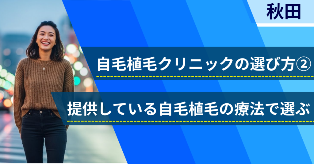 相場費用や効果を確認し、提供している自毛植毛の治療法で選ぶ