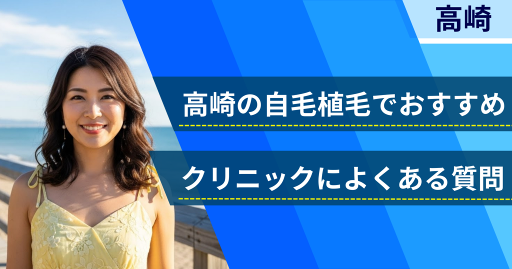高崎の自毛植毛でおすすめなクリニックによくある質問
