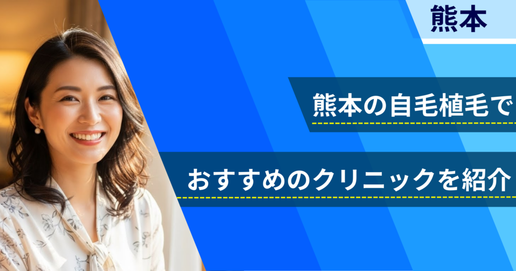 熊本の自毛植毛でおすすめできるクリニック6院！経過写真や費用・口コミ評判を紹介！