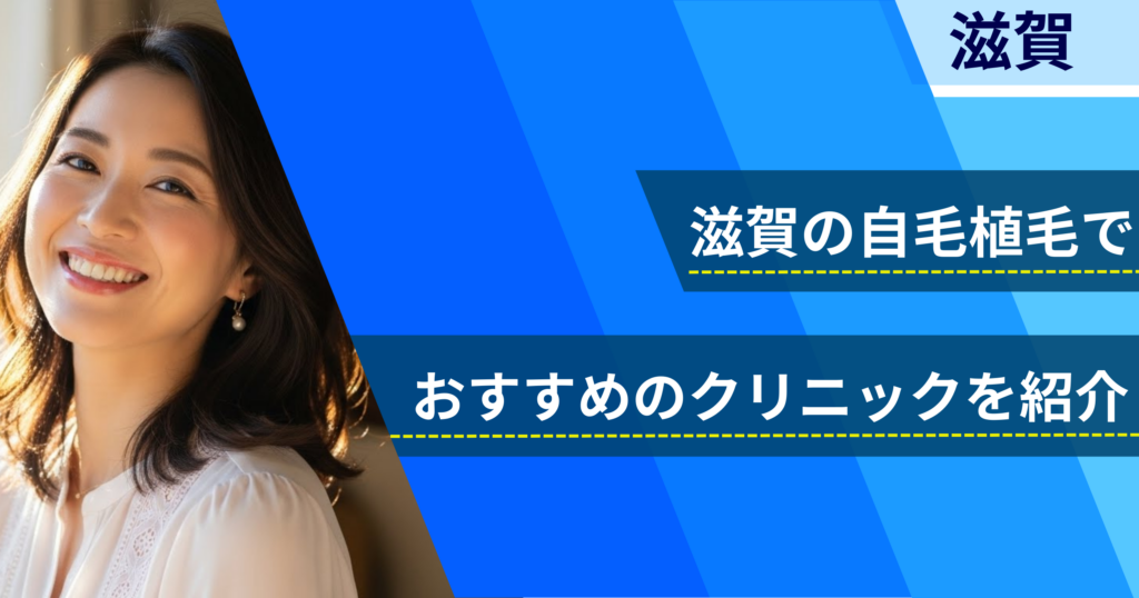 滋賀の自毛植毛でおすすめできるクリニック4院！経過写真や費用・口コミ評判を紹介！