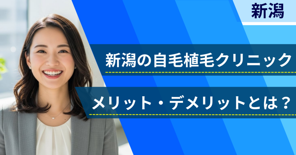 新潟の自毛植毛でおすすめクリニックを選ぶ前に！自毛植毛のメリット・デメリットとは？
