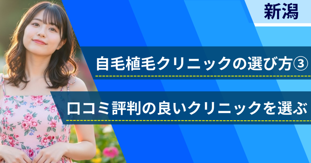 口コミ評価が良いクリニックを選ぶ