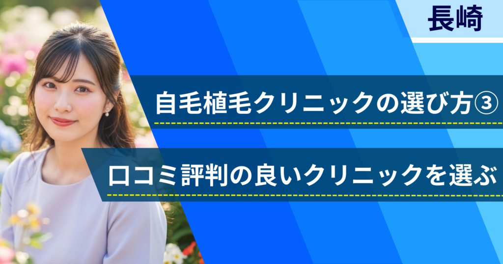 口コミ評価が良いクリニックを選ぶ