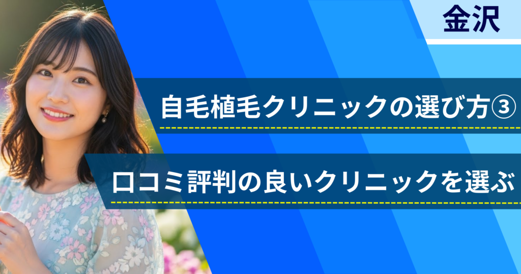 口コミ評価が良いクリニックを選ぶ