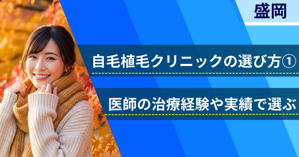 医師の治療経験や実績で選ぶ