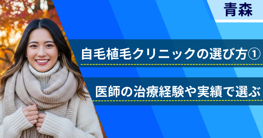 医師の治療経験や実績で選ぶ
